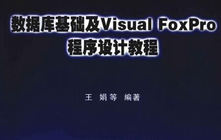[数据库基础及Visual.FoxPro程序设计教程].王娟.扫描版.pdf