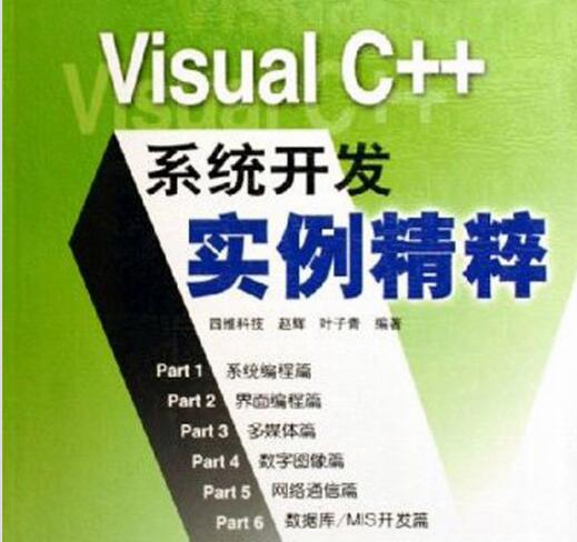 [Visual.C.系统开发实例精粹].四维科技.赵辉.叶子青.扫描版.pdf