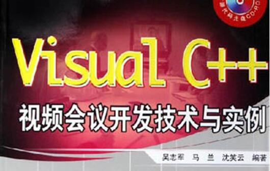 [VisualC.视频会议开发技术与实例].吴志军.扫描版.pdf