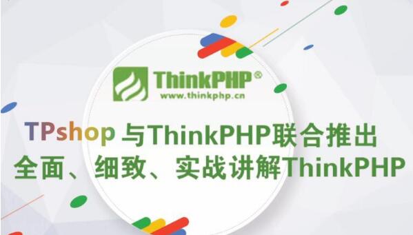 TPshop与ThinkPHP5全面细致实战讲解基础视频教程