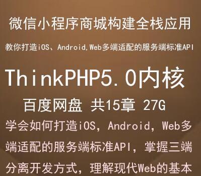 ThinkPHP5.0+小程序商城构建全栈应用入门全套视频教程15章【百度网盘27G】