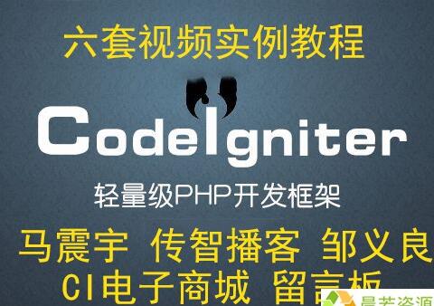 CodeIgniter 框架6套CI实例视频教程 后盾兄弟传智播客 马震宇 邹义良 8天开发CI电子商城