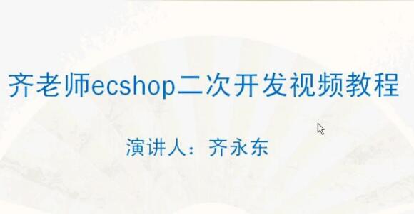 Ecshop经典php服务中心ecshop二次开发教程齐永东教材全套