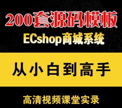 ECShop二次开发视频+200套源码模板 入门到精通（做商城的绝对喜欢）