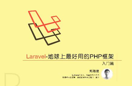 laravel框架基础入门篇视频教程24讲