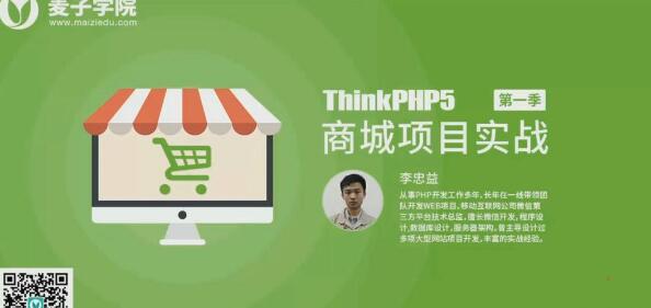 ThinkPHP5商城项目实战课程视频18讲