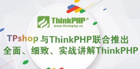 4四套ThinkPHP5视频教程商城实战 实战开发个人博客 电商秒杀项目实战