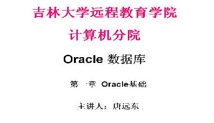 吉林大学《Oracle数据库教程》30讲