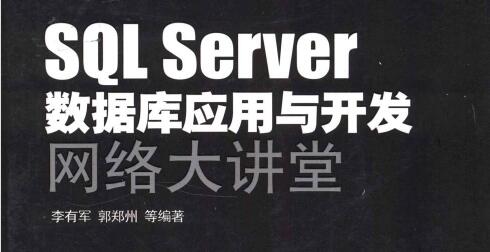 [SQL.Server数据库应用与开发网络大讲堂].李有军.扫描版