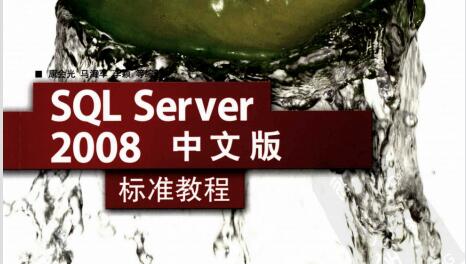 [SQL.Server.2008中文版标准教程].康会光.扫描版.pdf