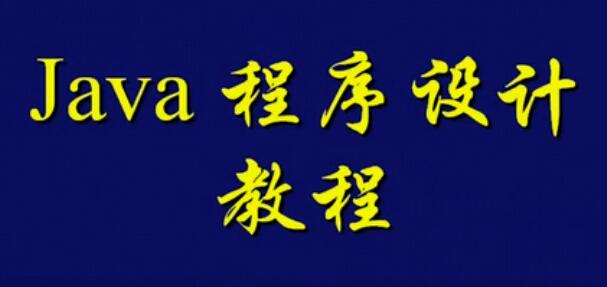 上海交大 java语言初级编程基础视频教程 46讲