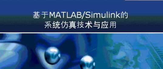 上海交大《MATLAB-Simulink的系统仿真技术与应用24讲》