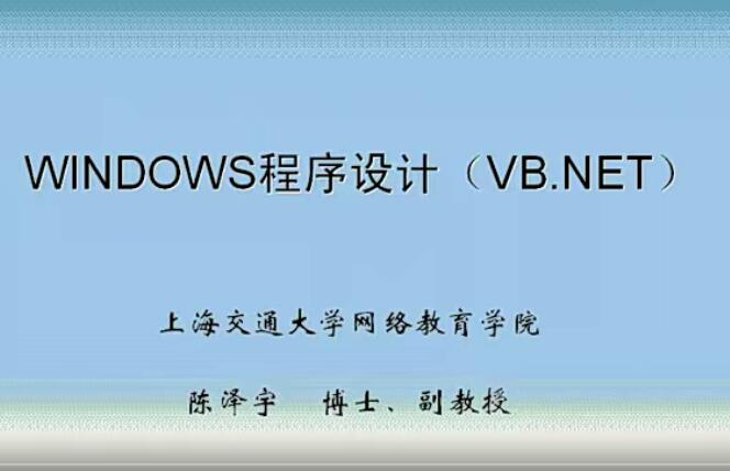 上海交大 陈泽宇Windows程序设计(VB.NET)视频教程33讲