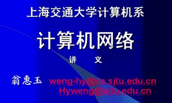 [上海交大][计算机网络]视频教程17课