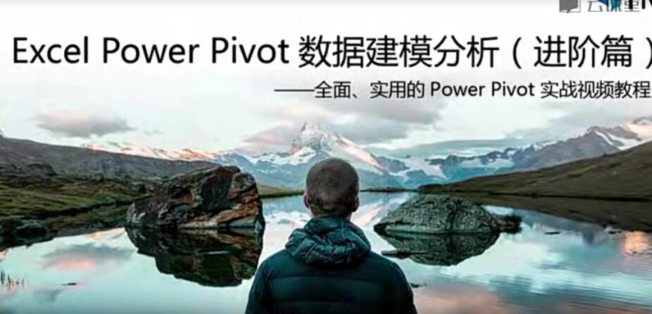 Excel Power Pivot数据建模分析视频教程37课（进阶篇）