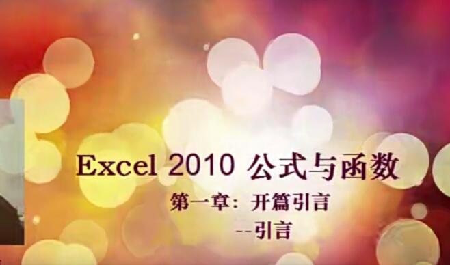 刘伟Excel函数与公式视频教程53课 Index与Match嵌套使用