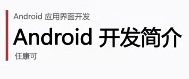 微专业 Android应用界面开发高级进阶视频教程【百度网盘23.4G】
