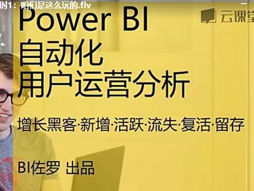 Power BI 自动化用户运营分析视频课程58课